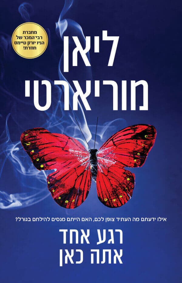 רגע אחד אתה כאן
