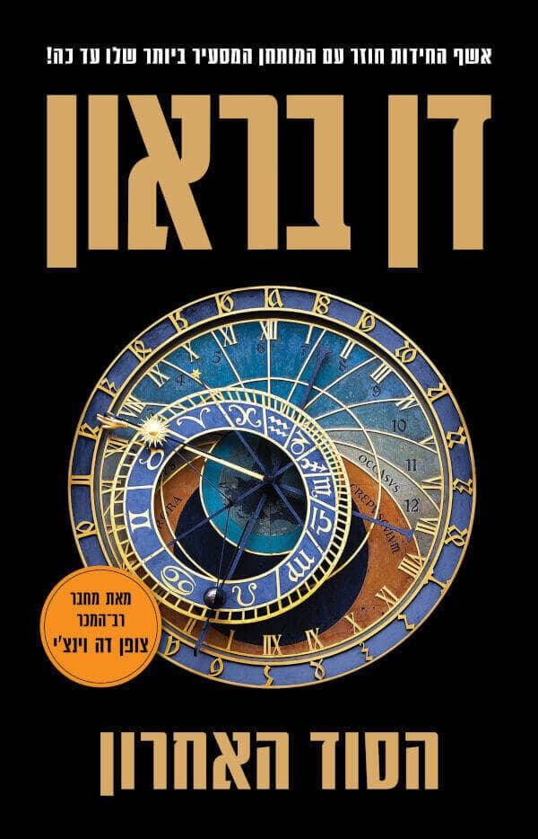 הסוד האחרון