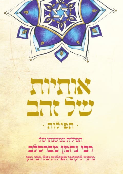 אותיות של זהב תפילות
