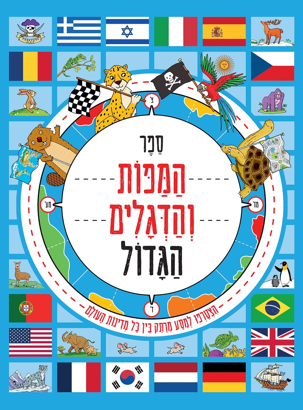 ספר המפות והדגלים הגדול