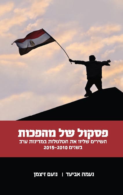 פסקול של מהפכות – השירים שליוו את הטלטלות במדינות ערב בשנים 2010-2015