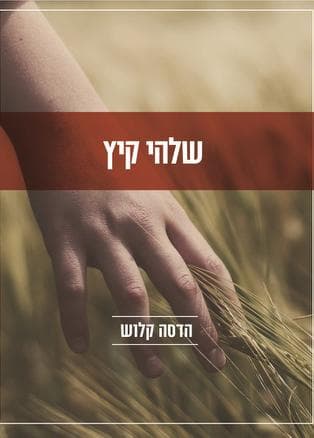 שלהי קיץ