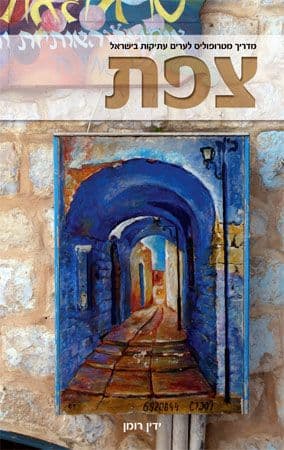 צפת