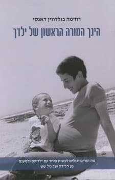הינך המורה הראשון של ילדך