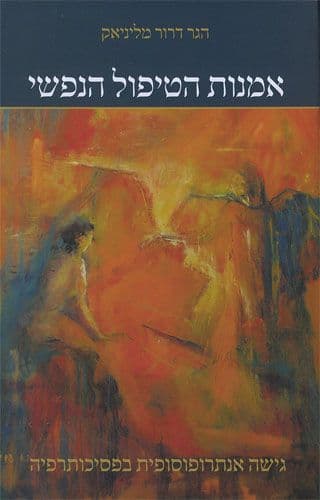 אמנות הטיפול הנפשי