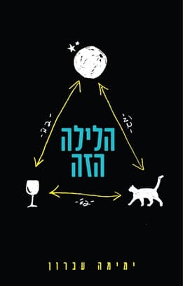הלילה הזה