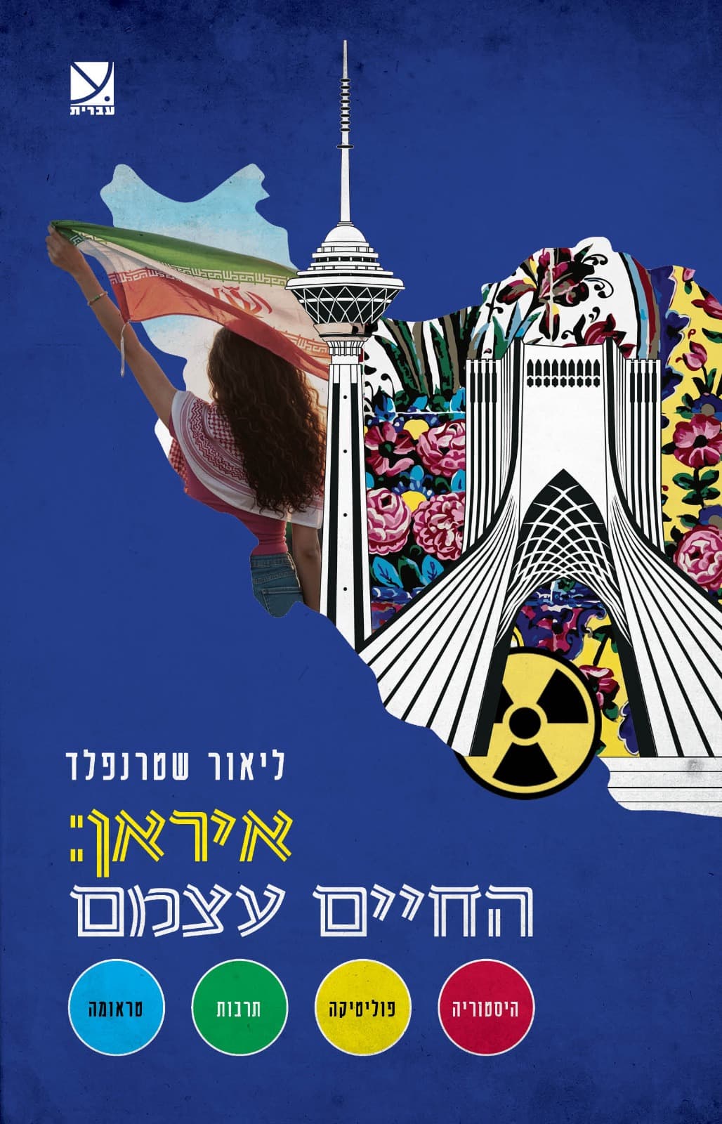 איראן: החיים עצמם