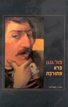 פרא מתורבת