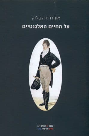 על החיים האלגנטיים