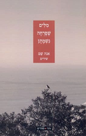 מילים שפרחה נשמתן