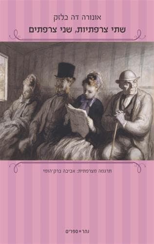 שתי צרפתיות, שני צרפתים