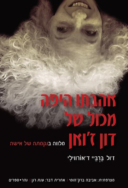 אהבתו היפה מכול של דון ז'ואן