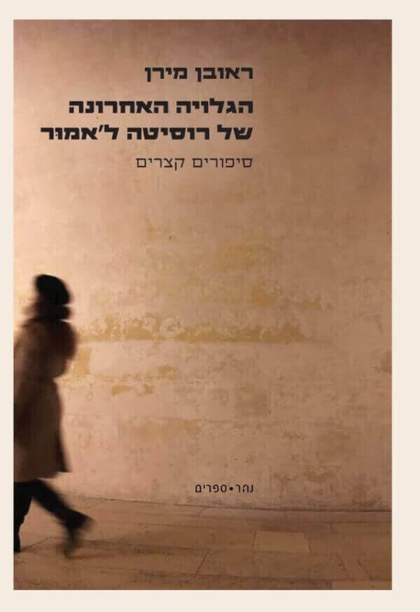 הגלויה האחרונה של רוסיטה ל'אמור