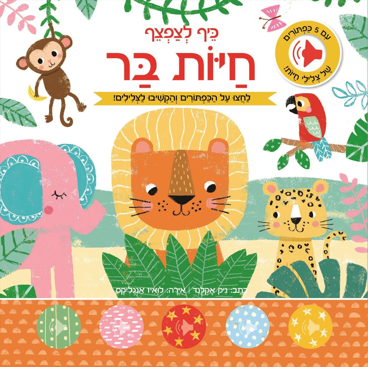 כיף לצפצף - חיות בר
