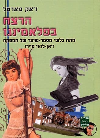הרצח בפלאמינגו
