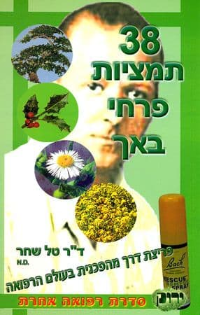 38 תמציות פרחי באך