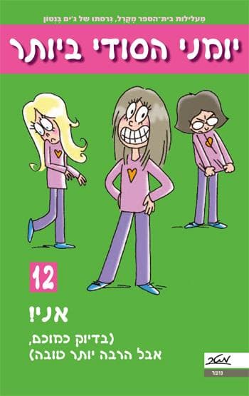 יומני הסודי ביותר 12
