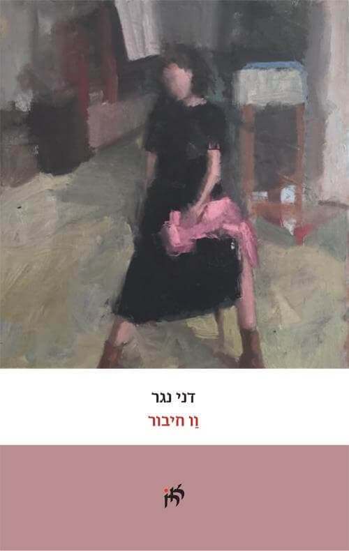 וו חיבור