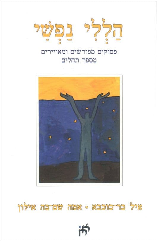 הללי נפשי