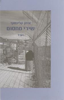 שירי מחסום