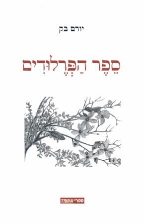 ספר הפרלודים