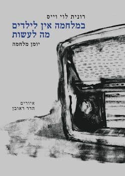 במלחמה אין לילדים מה לעשות