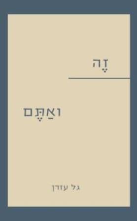 זה ואתם