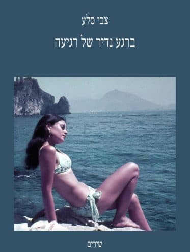 ברגע נדיר של רגיעה