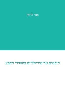 היבטים טריטוריאליים בהסדרי הקבע