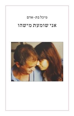 אני שומעת מישהו