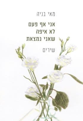 אני אף פעם לא איפה שאני נמצאת
