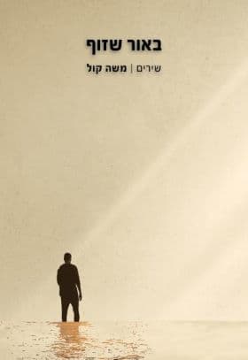 באור שזוף