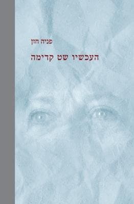 העכשיו שט קדימה