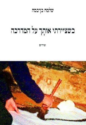 כשציירתי אותך על המדרכה