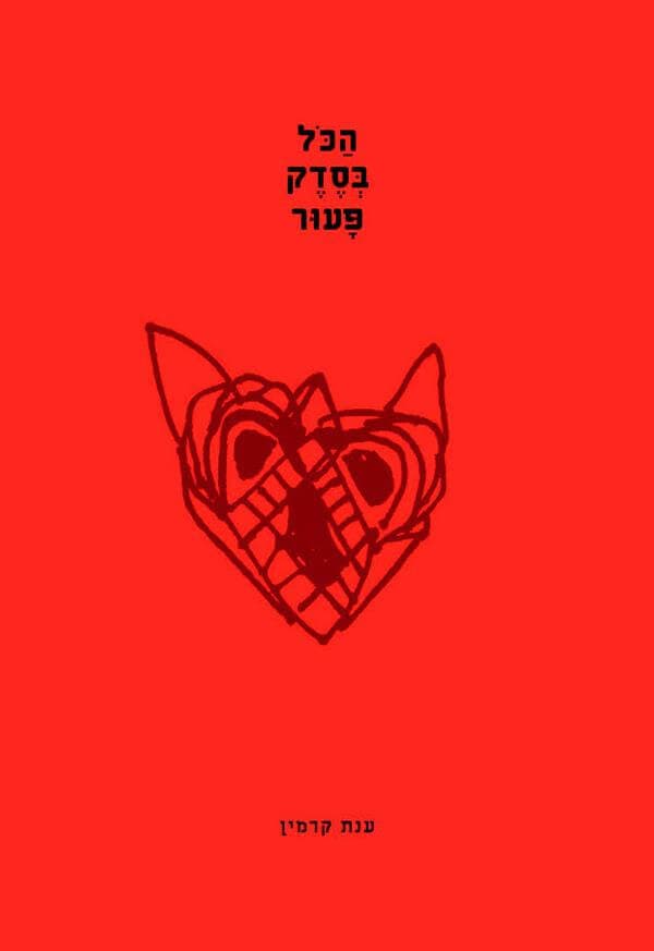 הכל בסדק פעור
