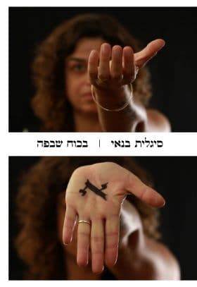 בכוח שבפה