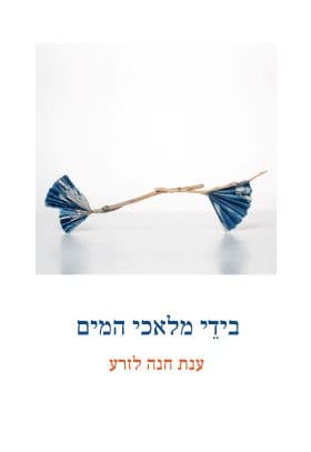 בידי מלאכי המים