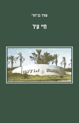 חיי עיר