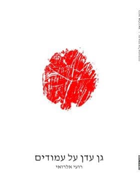 גן עדן על עמודים