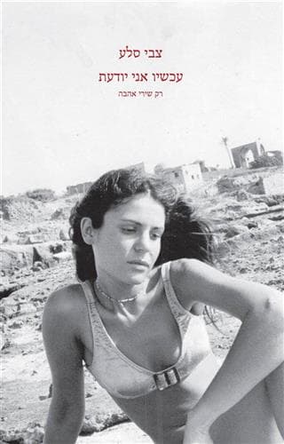 עכשיו אני יודעת