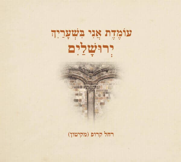 עומדת אני בשעריך ירושלים