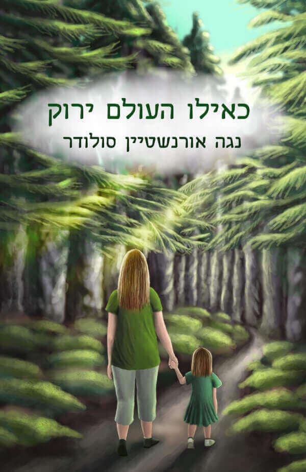 כאילו העולם ירוק