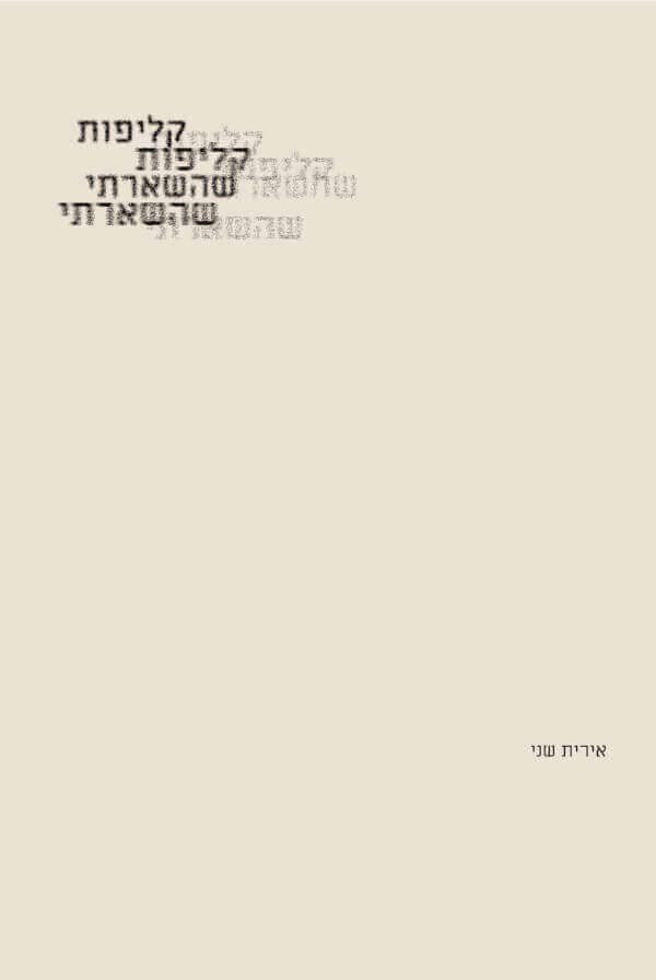 קליפות שהשארתי