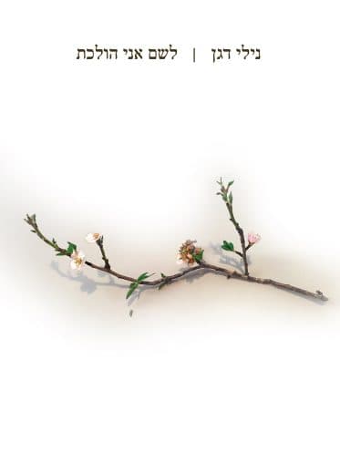 לשם אני הולכת