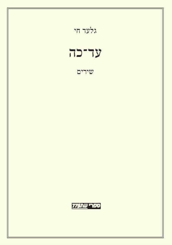 עד־כה