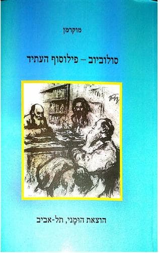 סולוביוב פילוסוף העתיד