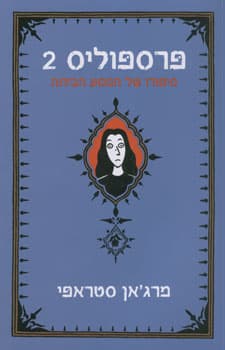 פרספוליס 2