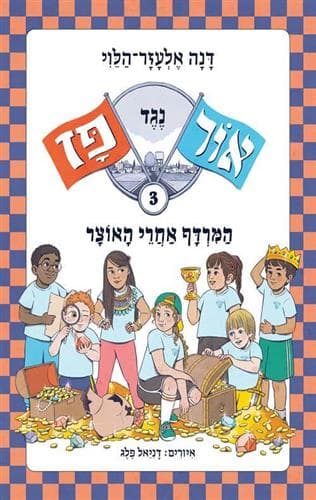 אור נגד פז 3 - המרדף אחרי האוצר