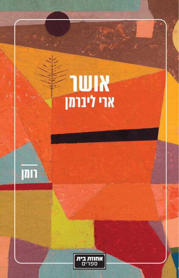 אושר