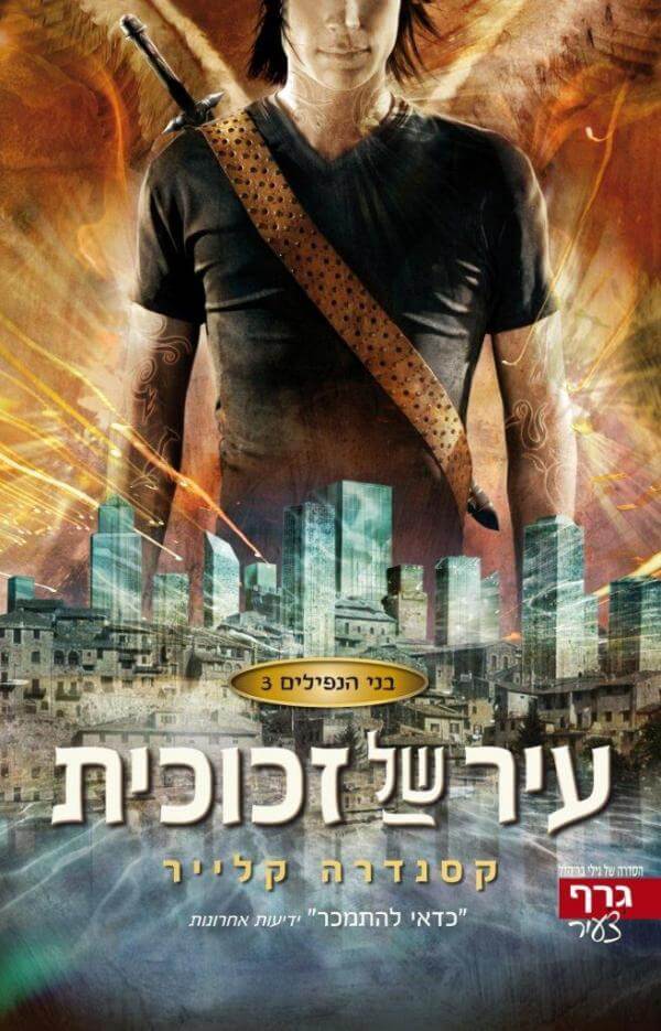 בני הנפילים 3 עיר של זכוכית